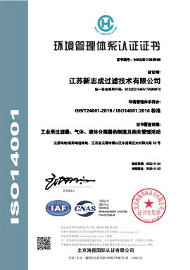 E江蘇新志成過濾技術有限公司-中文證書(1).jpg